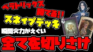 ランク上位勢が密かに使っているスネイプデッキ!!ベラトリックスにもしっかり勝てます!!!!【ハリポタ覚醒】【ハリーポッター：魔法の覚醒】