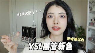 YSL黑管新色实测❗610冰乌龙美晕了❗