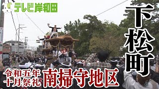 2023年 下松町 十月祭礼 南掃守地区