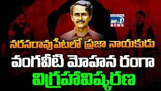 నరసరావుపేటలో  ఘనంగా  వంగవీటి మోహన రంగా విగ్రహావిష్కరణ |  @no1newstelugu5