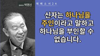 에베소서24(2:1-3): 신자는 하나님을 주인이라고 말하고 불신자는 자신을 주인이라고 말합니다.