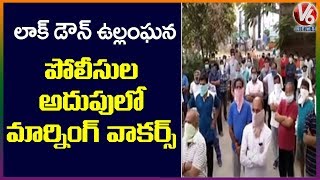 Vioalting Lockdown : కరీంనగర్ లో వాకింగ్ కి వచ్చిన వారిని అదుపులోకి తీసుకున్న పోలీసులు | V6 News