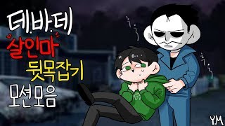 데바데 모든살인마 뒷목잡는모습 모음