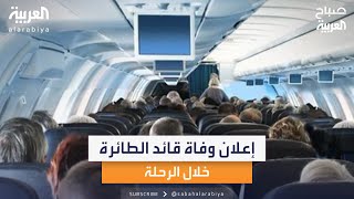 تعليق كابتن طيار مازن السماك على إعلان مساعد الطيار وفاة قائد الطائرة خلال الرحلة