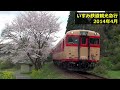 いすみ鉄道・キハ52＋28観光急行＆桜見物 キハ52が首都圏色に