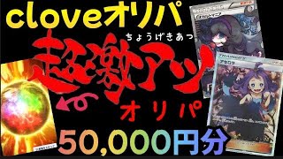 ｢ポケカ｣cloveオリパ【新演出】超激熱オリパ50,000円分に挑戦したらついに大当たりが！？...【再投稿】 #ポケモンカード #ポケカ #オンラインガチャ #Pokemoncards