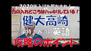 2020年 健大高崎高校入試 英語攻略のポイント　～群馬高校入試の赤本～