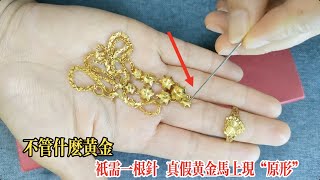 不管什麼黃金，用一根針，真假黃金立馬現原形，早學會早受益，受用一生！【百變小廚坊】