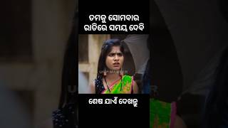 ତମକୁ ସୋମବାର ରାତି ରେ ଦେବି 😛#comedy #comedyshorts #odia #mrguluacomedy #mrdevacomedy