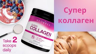 Коллаген, да не collagen! Коллагеновые пептиды от американского бренда Neocell, чем он полезен.