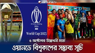 ভারতে বিশ্বকাপ, অথচ উদ্বোধনী ম্যাচে থাকবে না স্বাগতিকরা! | World Cup fixture