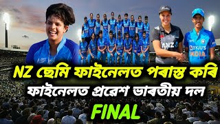 Ind w vs Nz w Semifinals U19 Women World Cup 2023 | India reached the final of U19 Women World Cup