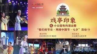 [戏亭印象]之小公园有约 2020-08-22 Teochew Opera งิ้วแต้จิ๋ว งานแสดงที่ซัวเถา