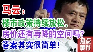 马云：楼市政策持续放松，房价还有再降的空间吗？答案其实很简单！【热点事件】（中国楼市 房价 房地产）