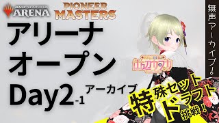 【MTG】パイオニアマスターズ アリーナオープン Day2 第1ドラフト アーカイブ / Pioneer Masters Arena Open Day2 1st draft Archive【PIO】