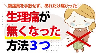 【体験談】なぜいったんおさまった生理痛がひどくなったのか？痛みを和らげた対処法３つとは？【東洋医学の観点からお話しします】