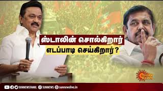 ஸ்டாலின் சொல்கிறார்.. எடப்பாடி செய்கிறார்..? | MK Stalin vs Edappadi Palaniswami