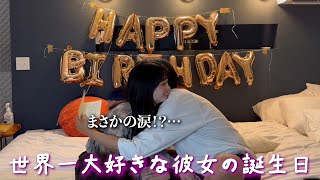 【号泣⁉︎】年下彼女の誕生日全力でお祝いしてみた!!