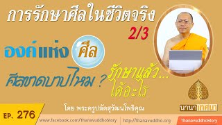 การรักษาศีลในชีวิตจริง 2/3 (องค์แห่งศีล)  | นานาเทศนา | EP 276 | 25-05-63 | ThanavuddhoStory