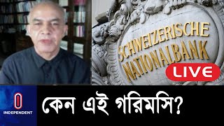 অর্থনৈতিক মন্দা ঠেকাতে সরকার এত উদ্যোগ নিচ্ছে কিন্তু অর্থপাচার রোধ কি করছে? || Money Laundering