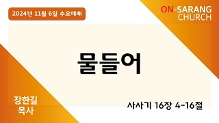 2024 11 06 수요예배, 물들어(삿16:4-16), 장한길 목사