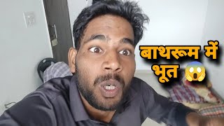 बाथरूम में भूत 😱 Ghost Reveal #sachinkumarpresent #ghost #comedy