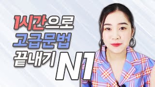 [고급 일본어 총정리#6] 1시간으로 필수 N1 문법 끝내기, 일본어 무료 강의