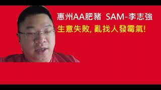 惠州肥豬AA 李志強SAM, 生意失敗, 亂找人發脾四! 連唯一自住單位 中天彩虹城, 都要急急放售! 更將民鼎地產舖, 劏一半出去賣菜, 以為就能引到買菜大媽路過再跟他去買樓