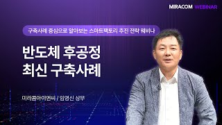 반도체 후공정 스마트팩토리, 어떻게 구축해야 할까? 패키징 동향부터 제조 지능화 사례까지 | 미라콤아이앤씨 웨비나