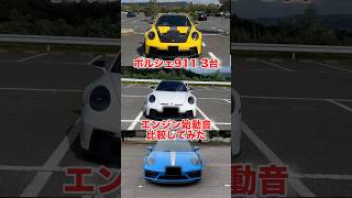 【比較】ポルシェ911 3台エンジン始動音比較してみた‼️#porsche #porsche911 #porsche911gt3rs