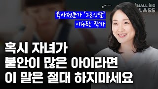 불안이 많은 아이에게 절대 해서는 안 되는 말 | 그로잉맘 이다랑 작가