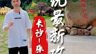 长沙-张家界旅行攻略，避坑避雷新鲜出炉，太实用了！！ show出张家界