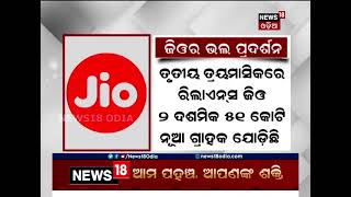 ତୃତୀୟ ତ୍ରୟମାସିକରେ ରିଲାଏନ୍‌ସ ଇଣ୍ଡଷ୍ଟ୍ରିଜର ୧୩ ହଜାର ୧୦୧ କୋଟି ଟଙ୍କା ଲାଭ