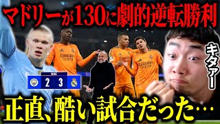 マドリーがシティ（130）に劇的逆転勝利‼︎/マドリー勝てたけど本来なら…【IG/切り抜き】