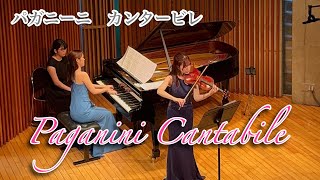 パガニーニ　カンタービレ　ニ長調　Op.17 Niccolo Paganini Cantabire小泉奈美