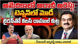 అమెరికాలో అదానీ అరెస్టు??| Adani Arrest in America, Modi in tension?  Rahul's conspiracy with Biden