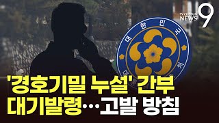 경호처, '기밀 누설' 간부 고발키로…\