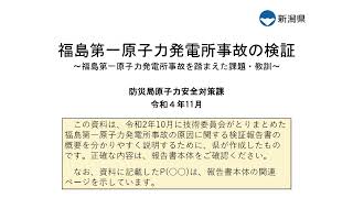 福島第一原発事故の原因の検証