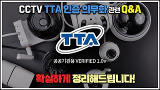 TTA 인증 의무화 관련해 자주 묻는 질문을 총정리했습니다! [TTA 인증 관련 QnA 모음]