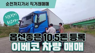 [화물차직거래] 가격좋고!! 옵션까지좋은 이베코트럭 매매완료 !!