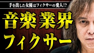 【音楽業界のフィクサー】フィクサーの愛人に手を出した宮原さんはどうなってしまったのか？フィクサーの権力について聞いてみた