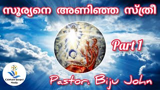 Pastor.Biju John || സൂര്യനെ അണിഞ്ഞ സ്ത്രീ || Part 1 || Christian Messages