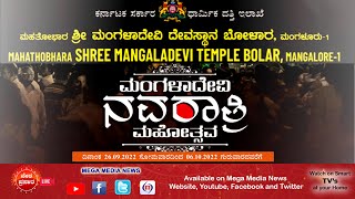 Dasara Live Day 8 | ಮಹತೋಭಾರ ಶ್ರೀ ಮಂಗಳಾದೇವಿ ದೇವಸ್ಥಾನ, ಬೋಳಾರ, ಮಂಗಳೂರು - ನವರಾತ್ರಿ ಮಹೋತ್ಸವ 03, Oct. 2022