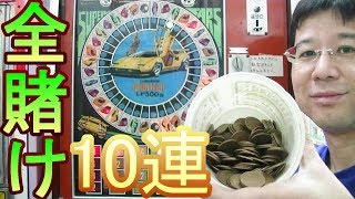 【全賭け１０連】　１０円ゲーム「スーパーカーズ（昭和５２年）」を全賭けで１０連やってみた。　メダル２４０枚投入した結果はいかに？