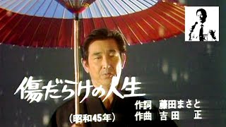 傷だらけの人生／浩 二