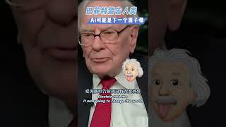 巴菲特谈AI, AI大佬说