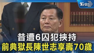 昔遭6囚犯挾持 前典獄長陳世志享壽70歲｜TVBS新聞 @TVBSNEWS02