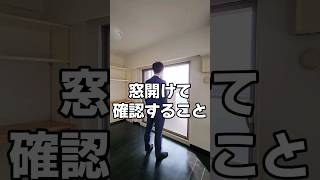 窓開けて確認すること#マイホーム#家探し#いえさがし#ショート動画 #内見#騒音問題 #騒音#騒音対策