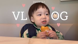 [육아VLOG] 21개월ep.1, 귀여움한도초과 21개월아기와 본격 나트랑여행 준비를 위한 무한택배언박싱, 그리고 눈물의 학부모상담후기😂♥️