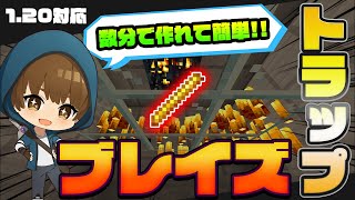 1.20対応【マイクラ統合版】簡単ブレイズトラップ!!最小限の素材で作るコンパクトな装置【Windows/PE/Switch/PS/Xbox】2023年最新